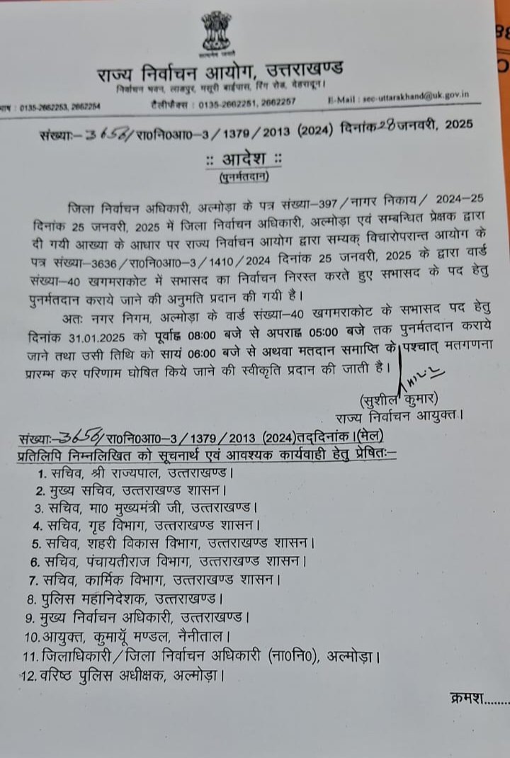 अल्मोड़ा: नगर निगम चुनाव के खगमराकोट वार्ड में इस दिन होगा मतदान, आदेश जारी