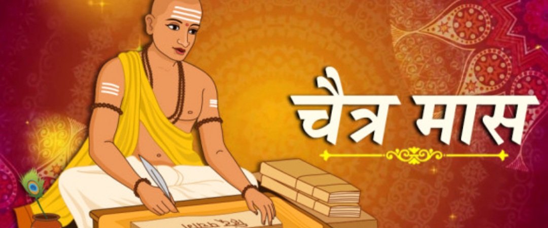 04 मार्च: आज से चैत्र माह की शुरुआत, जानें क्यों श्रेष्ठ माना जाता है यह माह, धार्मिक मान्यताओं से भी खास